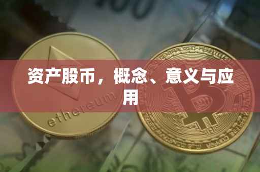 资产股币，概念、意义与应用