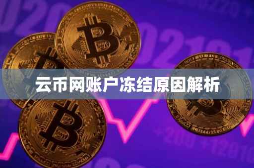 云币网账户冻结原因解析