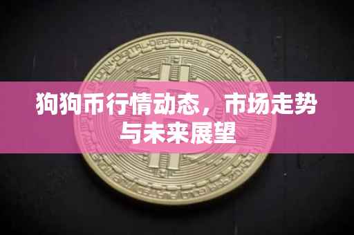 狗狗币行情动态，市场走势与未来展望