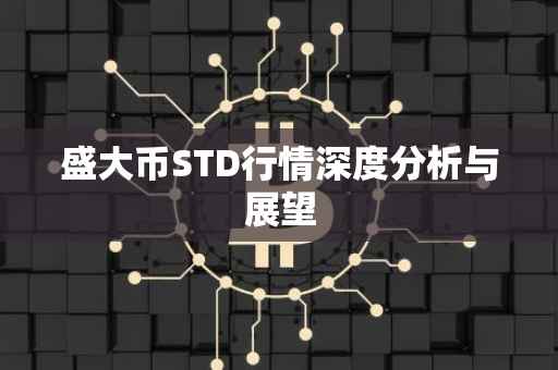 盛大币STD行情深度分析与展望
