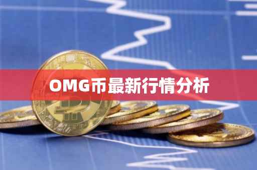 OMG币最新行情分析