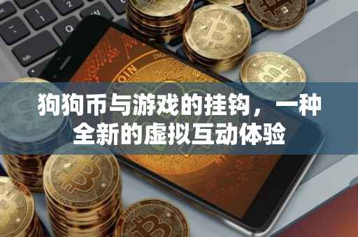 狗狗币与游戏的挂钩，一种全新的虚拟互动体验