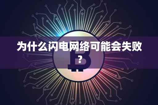 为什么闪电网络可能会失败？