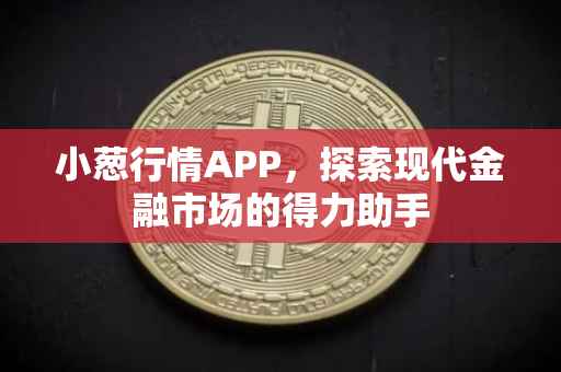 小葱行情APP，探索现代金融市场的得力助手
