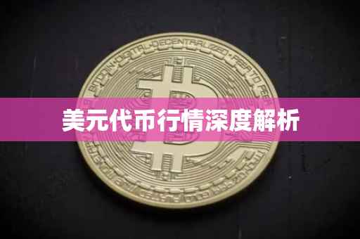 美元代币行情深度解析