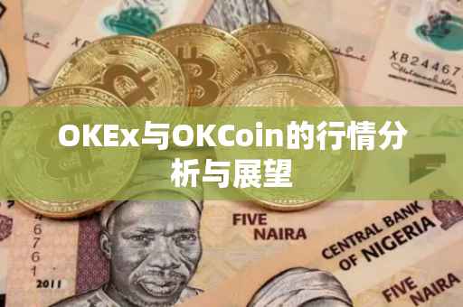 OKEx与OKCoin的行情分析与展望