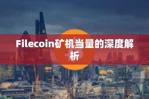 Filecoin矿机当量的深度解析