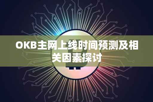 OKB主网上线时间预测及相关因素探讨