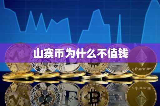 山寨币为什么不值钱