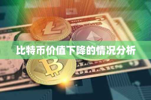 比特币价值下降的情况分析