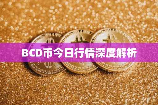 BCD币今日行情深度解析