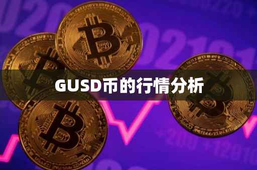 GUSD币的行情分析
