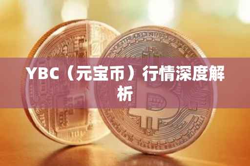 YBC（元宝币）行情深度解析