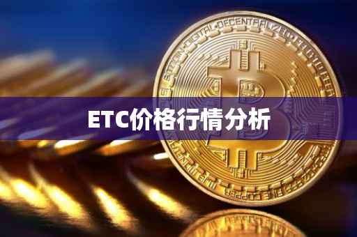 ETC价格行情分析