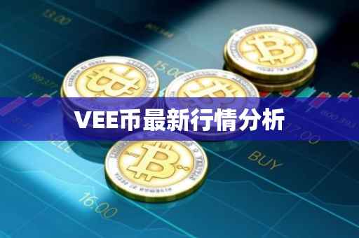 VEE币最新行情分析