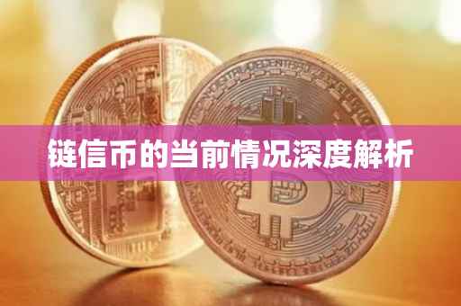 链信币的当前情况深度解析