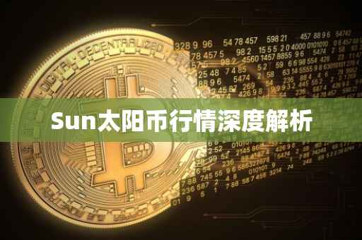 Sun太阳币行情深度解析