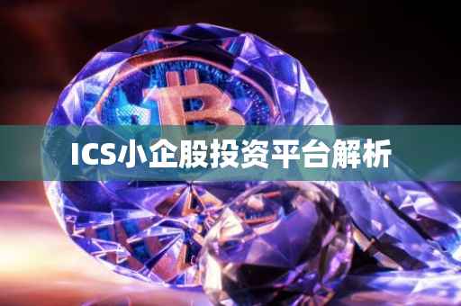 ICS小企股投资平台解析