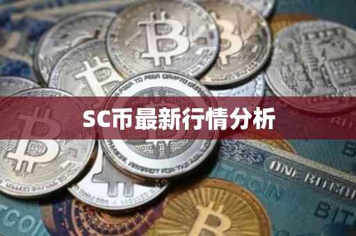 SC币最新行情分析