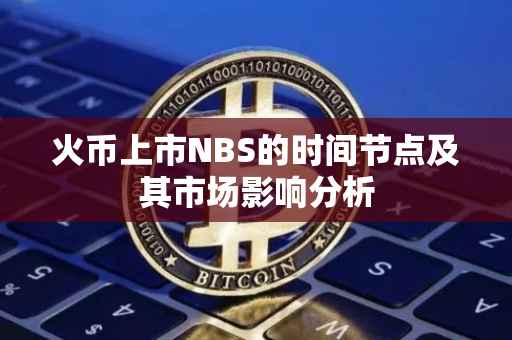 火币上市NBS的时间节点及其市场影响分析