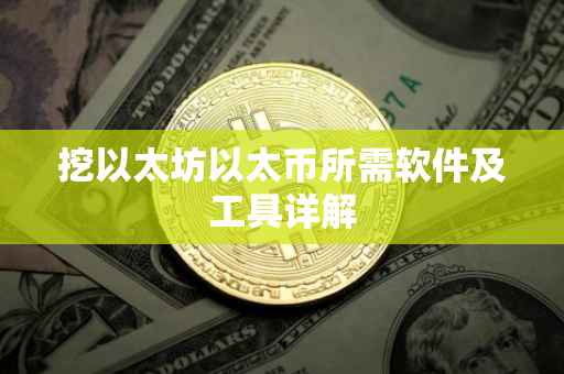 挖以太坊以太币所需软件及工具详解