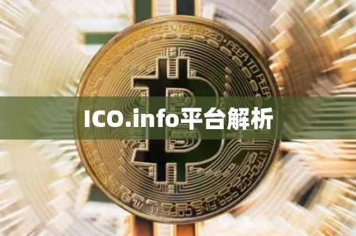 ICO.info平台解析