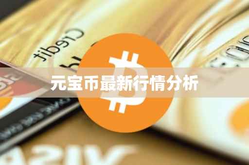 元宝币最新行情分析