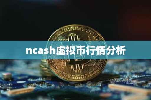 ncash虚拟币行情分析