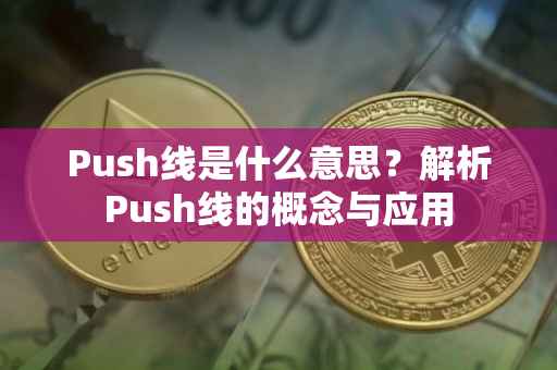 Push线是什么意思？解析Push线的概念与应用
