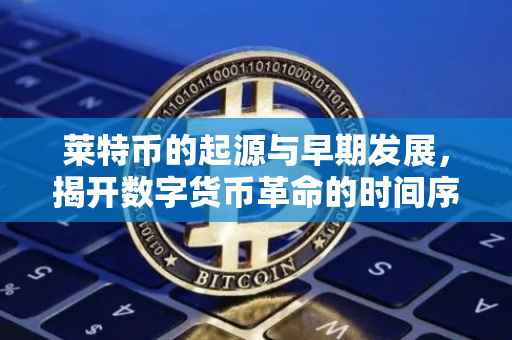 莱特币的起源与早期发展，揭开数字货币革命的时间序幕