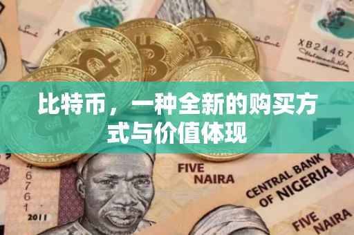 比特币，一种全新的购买方式与价值体现