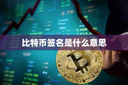 比特币签名是什么意思