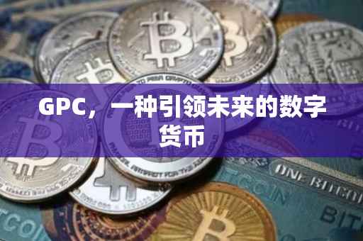 GPC，一种引领未来的数字货币