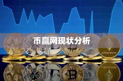 币赢网现状分析
