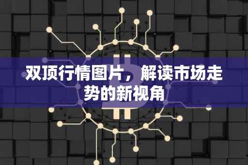双顶行情图片，解读市场走势的新视角