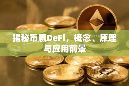 揭秘币赢DeFi，概念、原理与应用前景