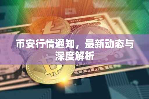 币安行情通知，最新动态与深度解析