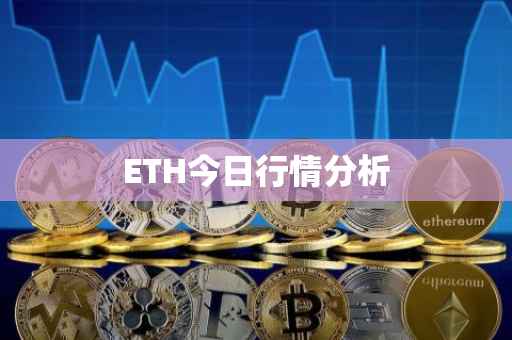 ETH今日行情分析