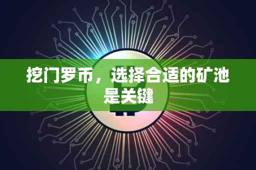 挖门罗币，选择合适的矿池是关键