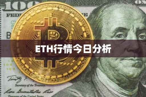 ETH行情今日分析