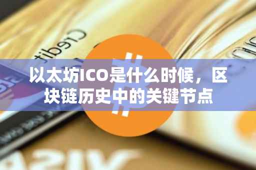 以太坊ICO是什么时候，区块链历史中的关键节点