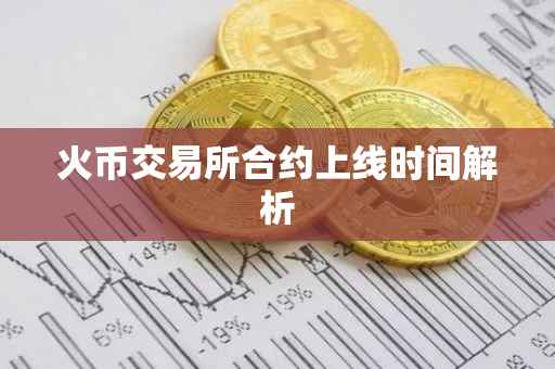 火币交易所合约上线时间解析