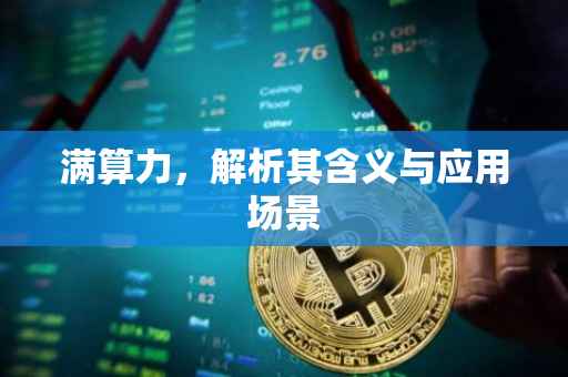 满算力，解析其含义与应用场景