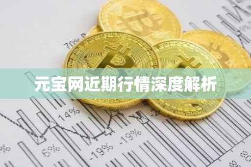 元宝网近期行情深度解析