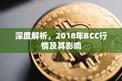 深度解析，2018年BCC行情及其影响