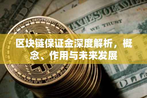 区块链保证金深度解析，概念、作用与未来发展