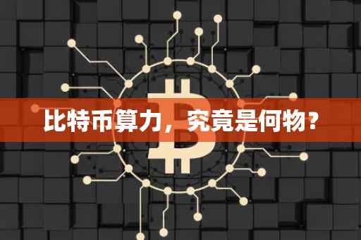 比特币算力，究竟是何物？