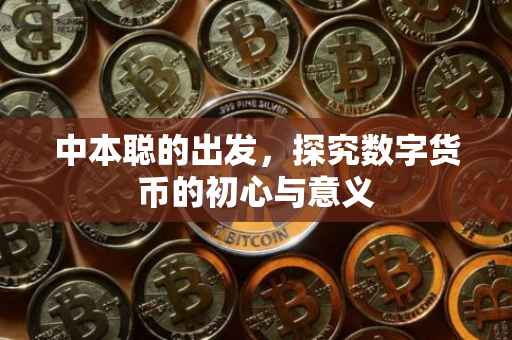 中本聪的出发，探究数字货币的初心与意义