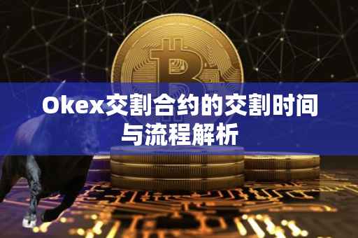 Okex交割合约的交割时间与流程解析