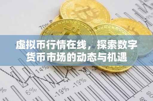 虚拟币行情在线，探索数字货币市场的动态与机遇